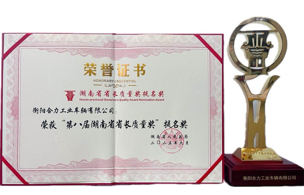 1-衡陽合力獲湖南省省長質(zhì)量獎提名獎榮譽證書及獎杯.jpg