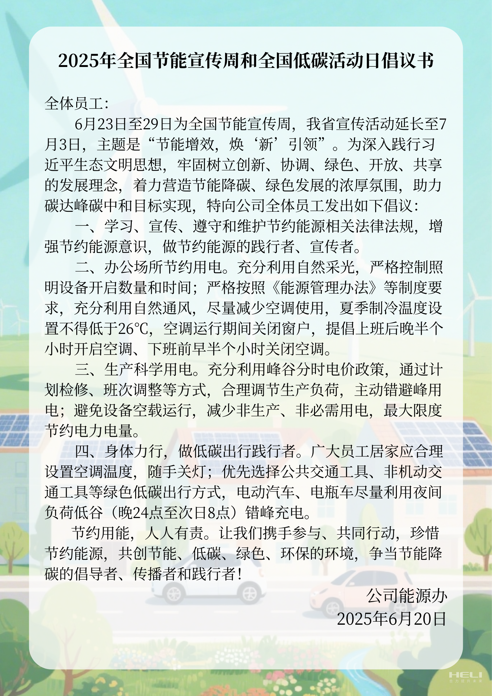2025年全國(guó)節(jié)能宣傳周和全國(guó)低碳活動(dòng)日倡議書.png